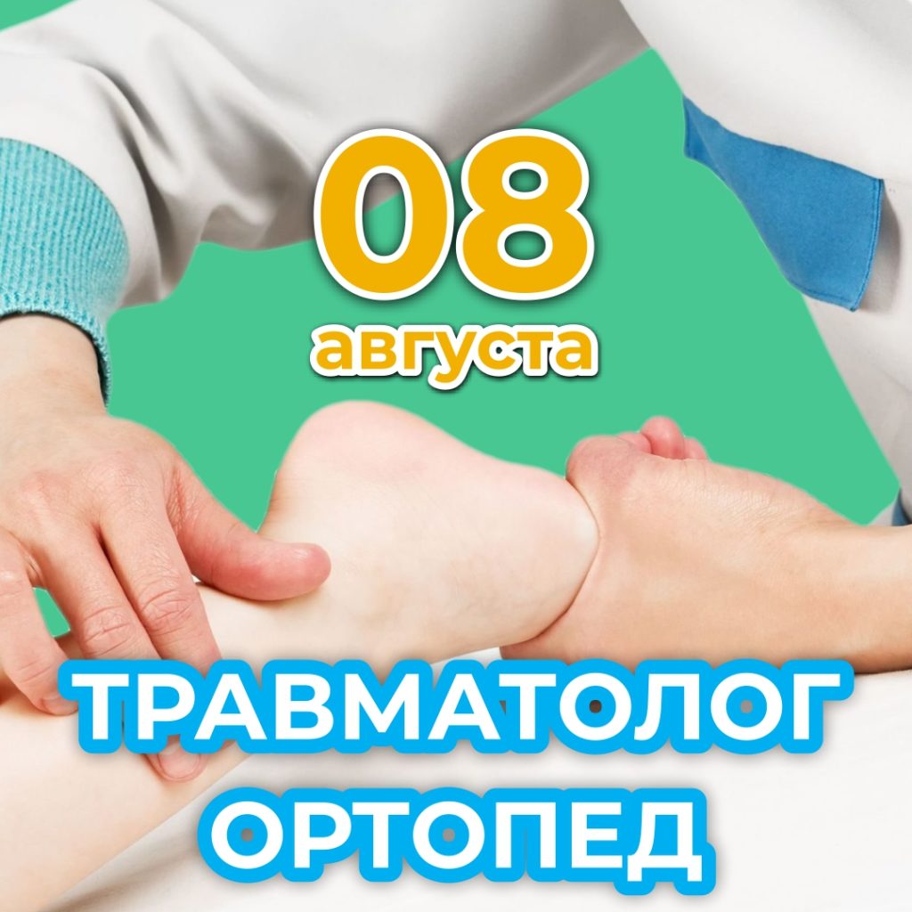 Консультация квалифицированного врача. Травматолог ортопед в Каменске.
