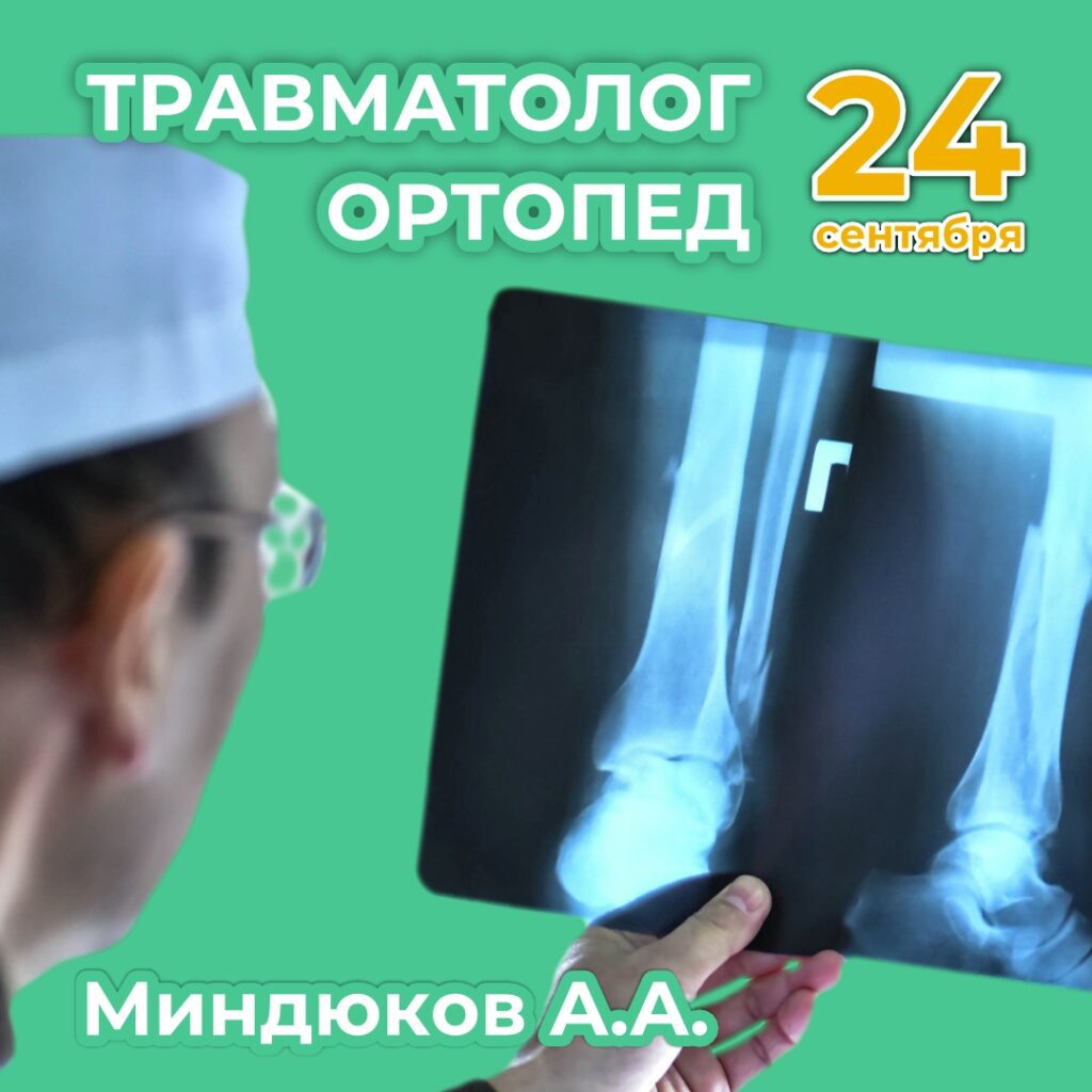 🖥️ Травматолог ортопед в Каменске. Миндюков А. А.