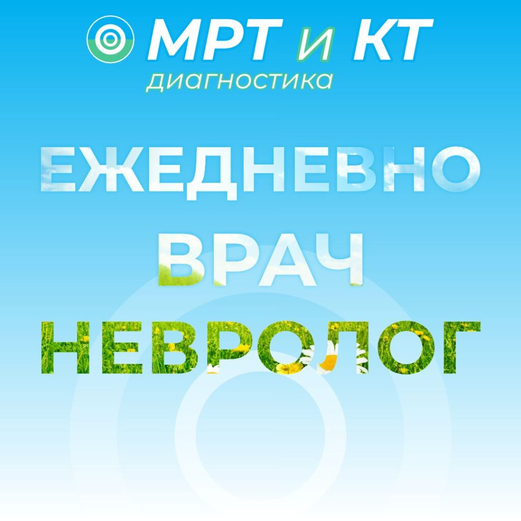 Врач невролог ежедневно в Каменске