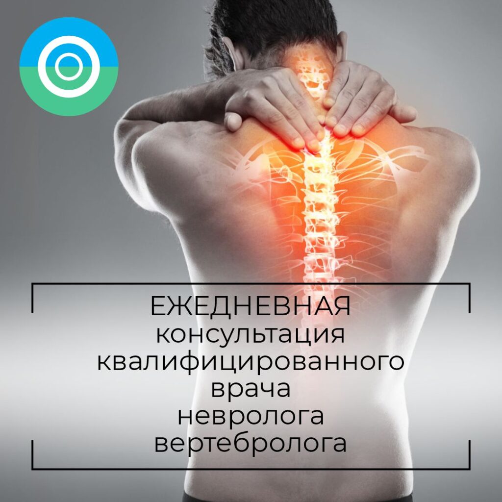 Консультация квалифицированного врача невролога вертебролога