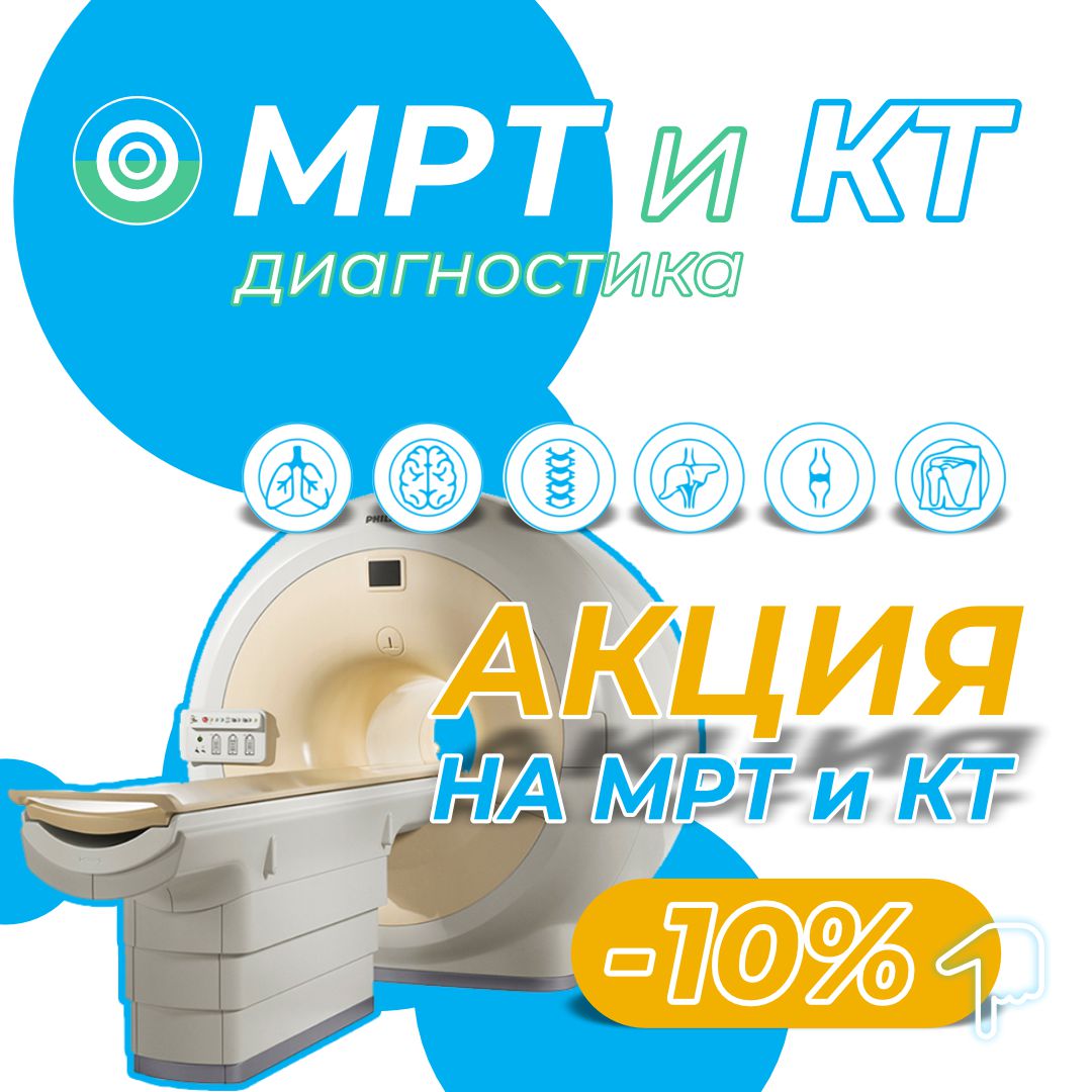 МРТ и КТ диагностика - скидка 10%