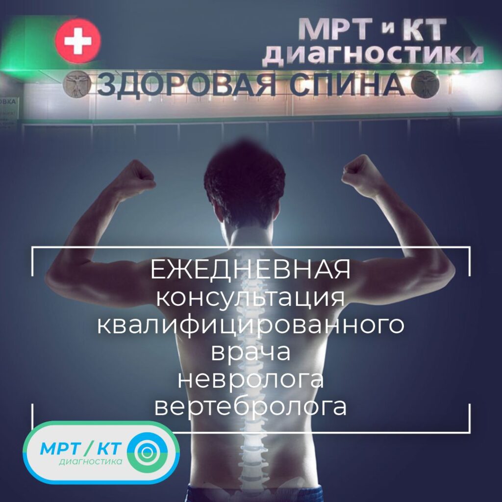 Консультация квалифицированного врача невролога вертебролога