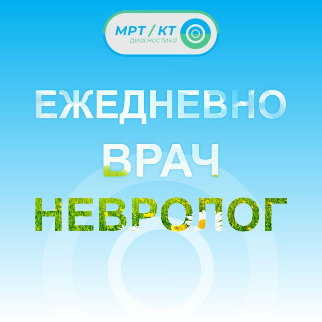 Врач невролог ежедневно в Каменске