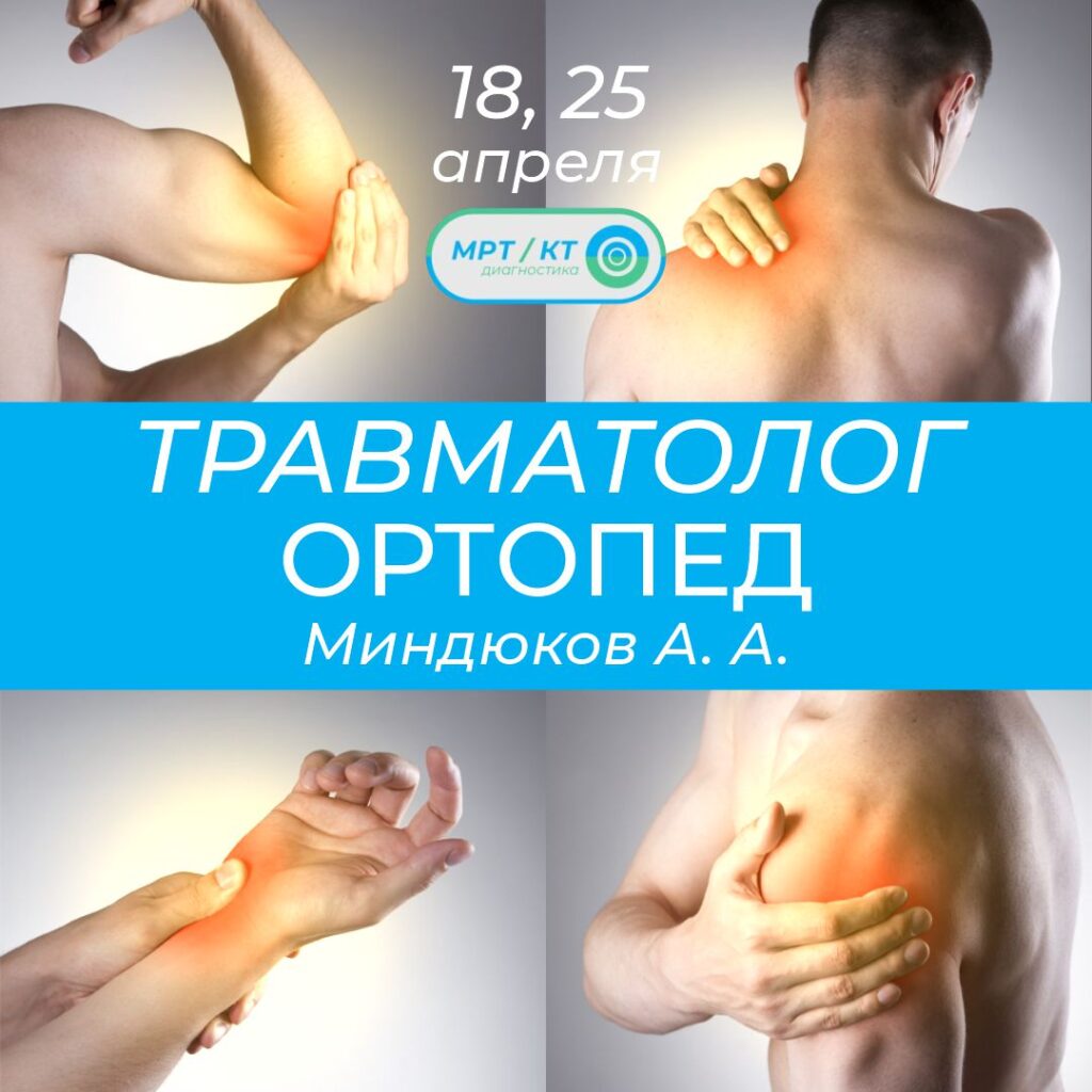 Травматолог ортопед в Каменске. Миндюков А. А.