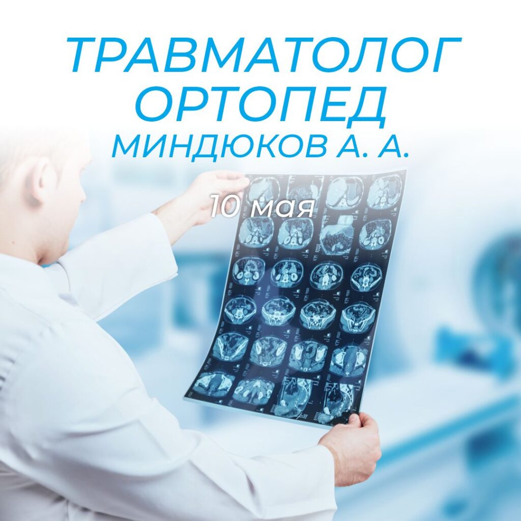 Травматолог ортопед в Каменске. Миндюков А. А.