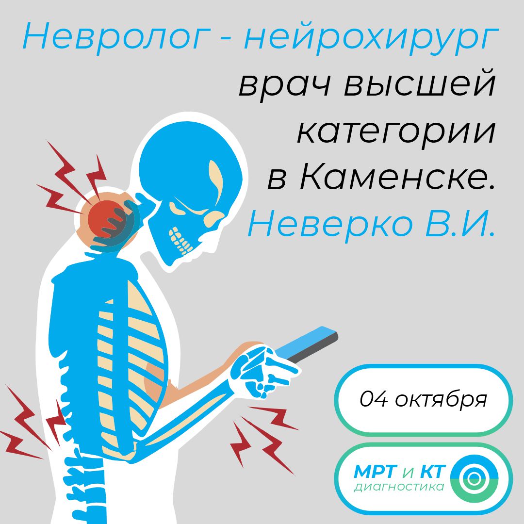 Невролог - нейрохирург - врач высшей категории в Каменске